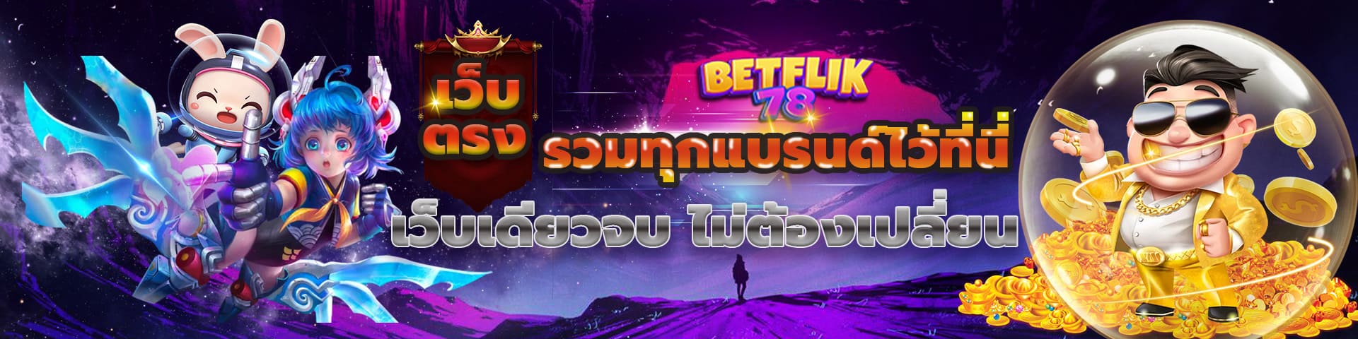 Betflik78 รวมค่ายเกมเบทฟิกมากมาย